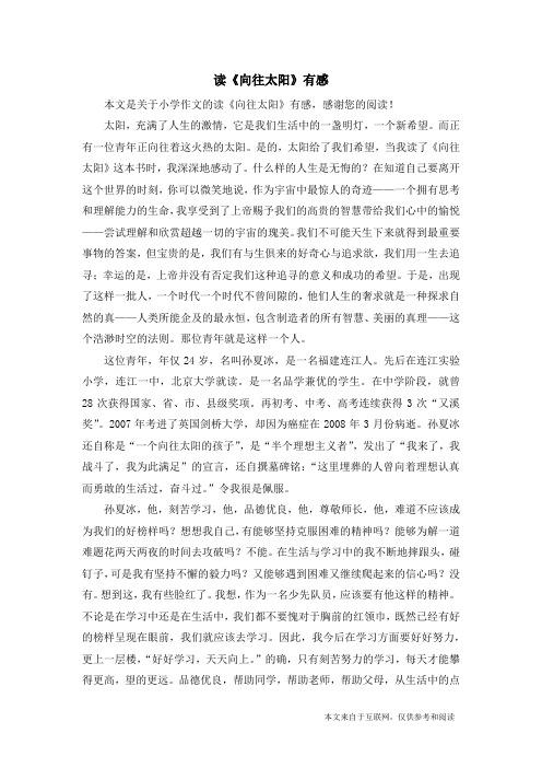 读《向往太阳》有感_小学作文