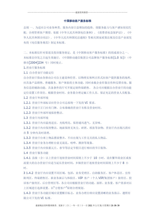 中国移动客户服务标准