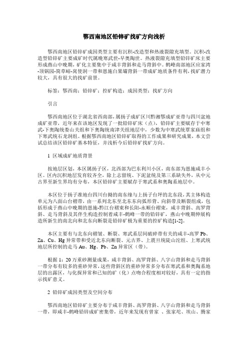 鄂西南地区铅锌矿找矿方向浅析