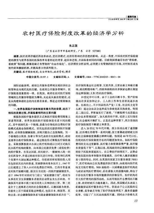 农村医疗保险制度改革的经济学分析