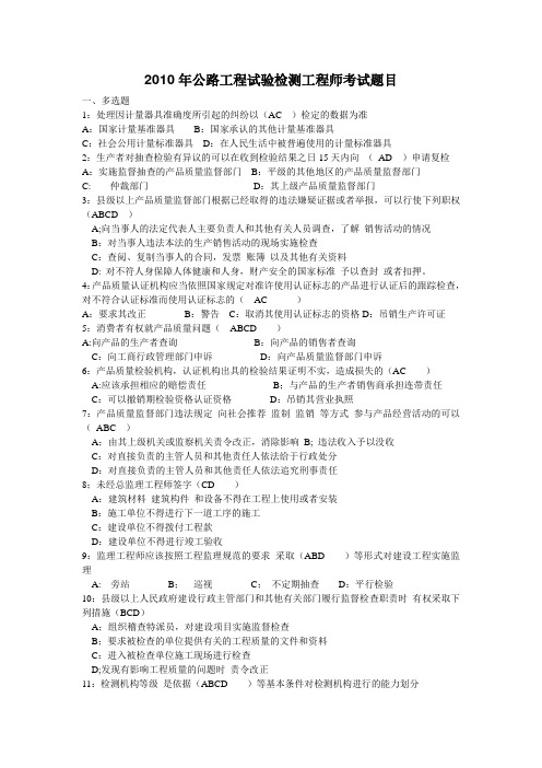 2010年全国公路工程试验检测工程师考试试题(含答案)