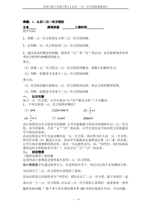 北师大版八年级上册5.1认识 二元一次方程组教案设计