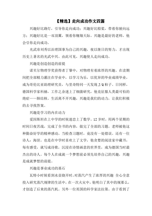 走向成功作文四篇精选范文
