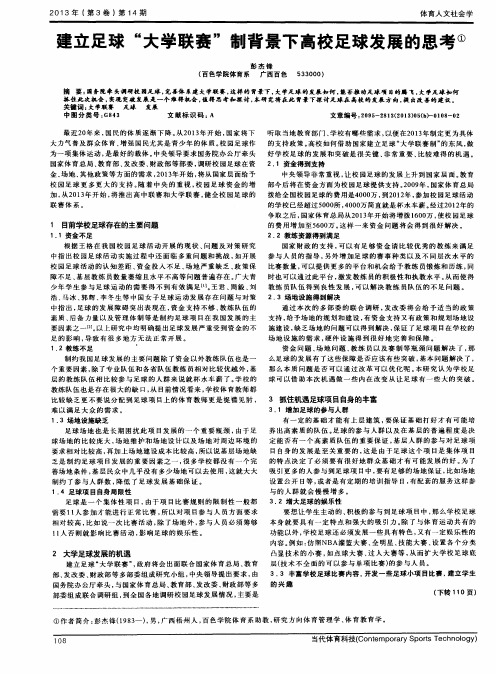 建立足球“大学联赛”制背景下高校足球发展的思考