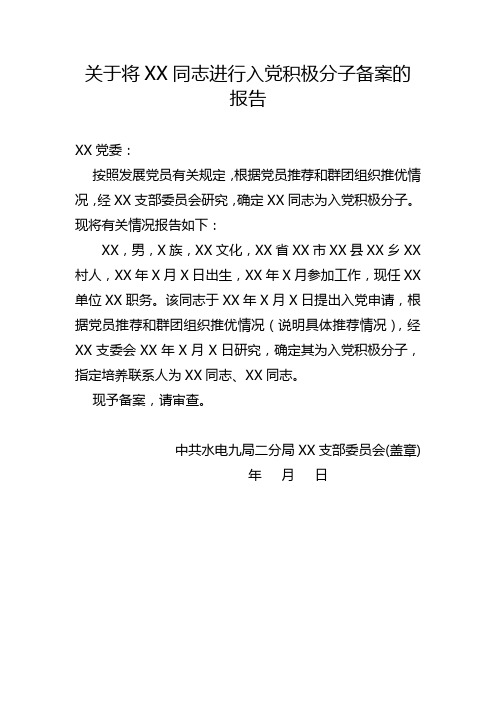 6-关于将XX同志进行入党积极分子备案的报告