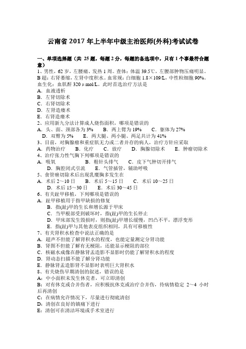 云南省2017年上半年中级主治医师(外科)考试试卷