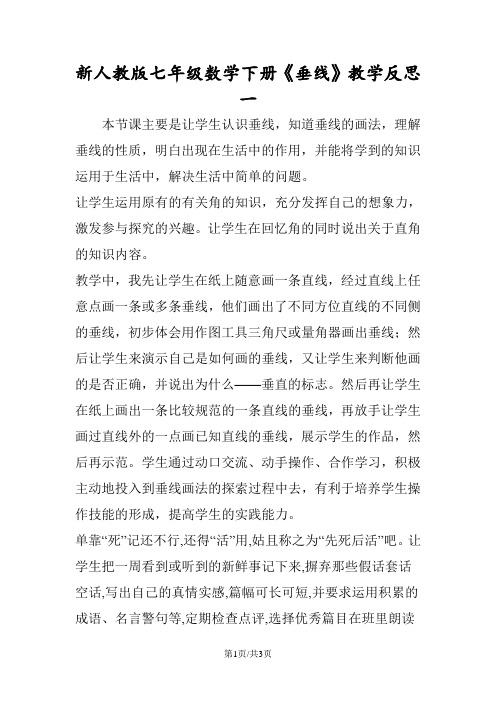 新人教版七年级数学下册《垂线》教学反思一