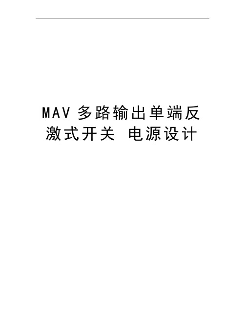最新MAV多路输出单端反激式开关 电源设计