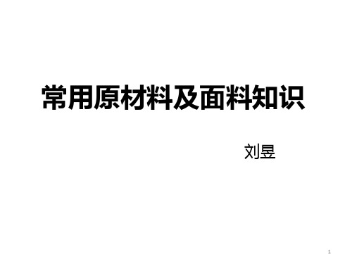 面料知识(PPT56页)