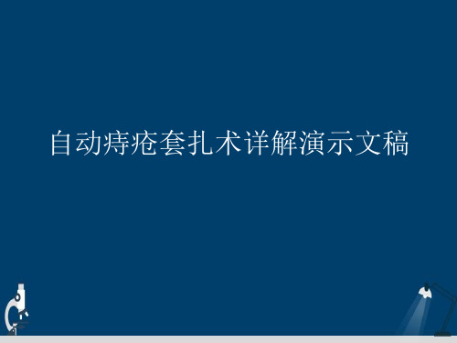 自动痔疮套扎术详解演示文稿