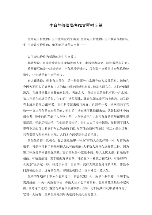 生命与价值高考作文素材5篇