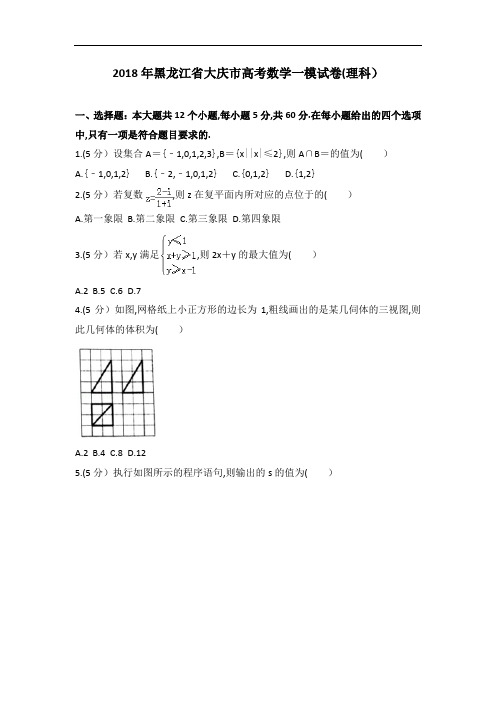 2018年黑龙江省大庆市高考高三数学一模试卷及解析高三理科数学