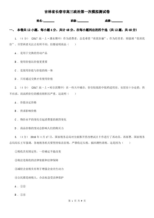 吉林省长春市高三政治第一次模拟测试卷 