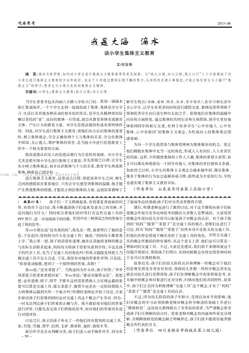 我是大海一滴水——谈小学生集体主义教育