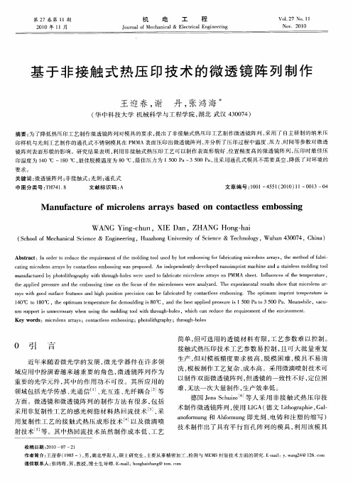 基于非接触式热压印技术的微透镜阵列制作