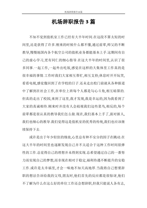 辞职报告 机场辞职报告3篇
