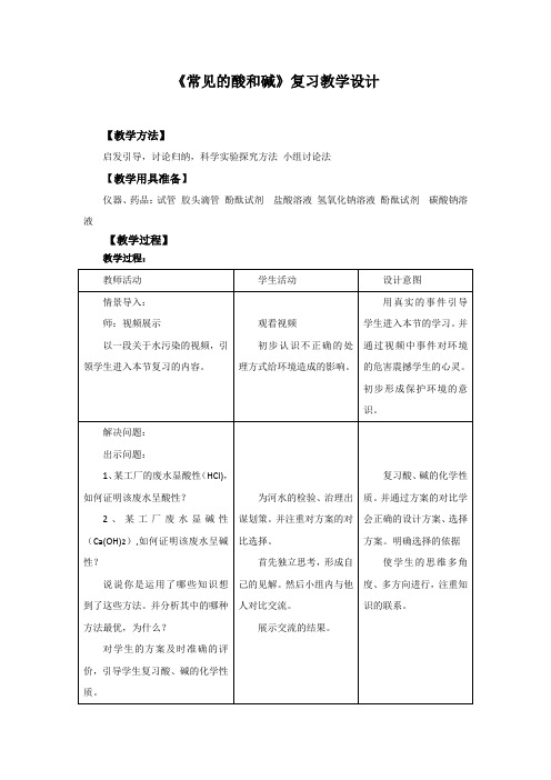 初中化学_《常见的酸和碱》复习教学设计学情分析教材分析课后反思