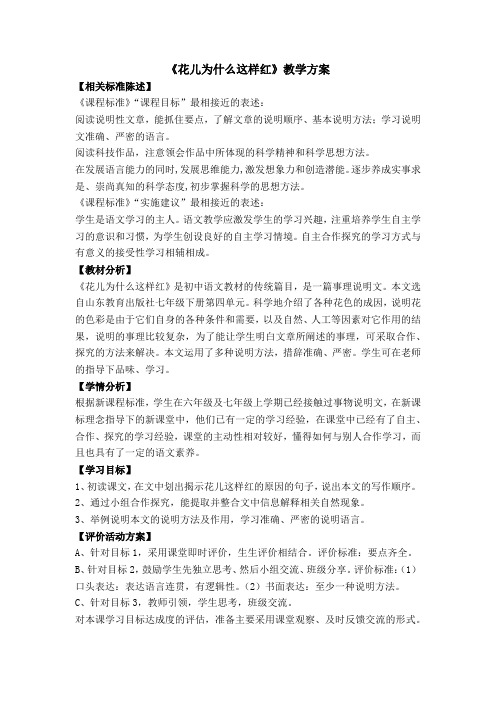 花儿为什么这样红(说明文类教案,说课1)