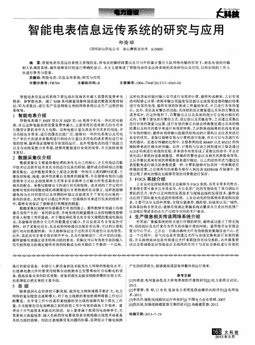 智能电表信息远传系统的研究与应用