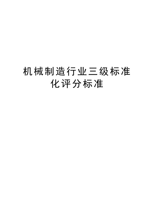 机械制造行业三级标准化评分标准