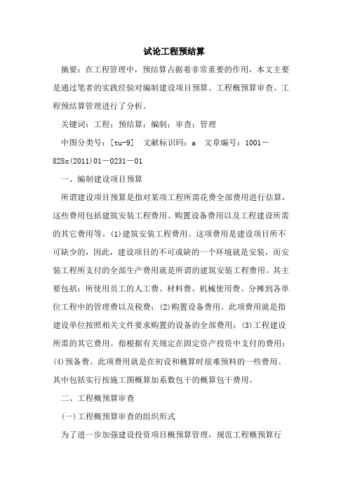 试论工程预结算