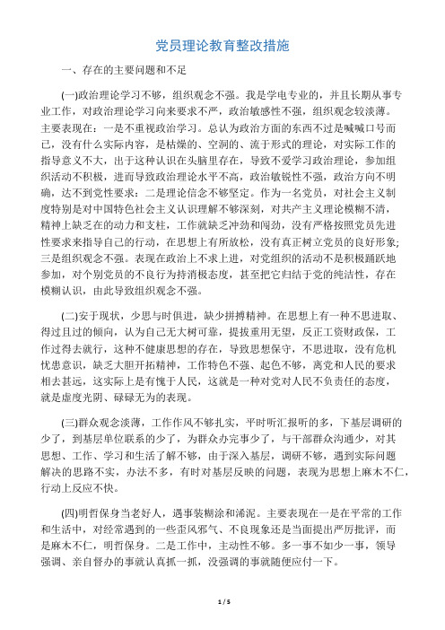 党员理论教育整改措施