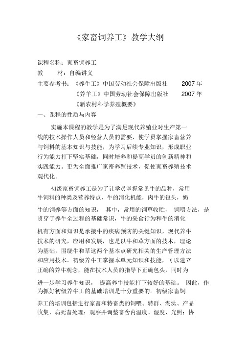 家畜饲养工教学大纲