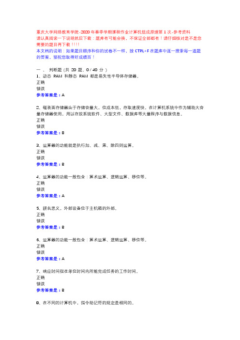 2020年春季学期课程作业计算机组成原理第1次13864-重庆大学网络教育学院-参考资料