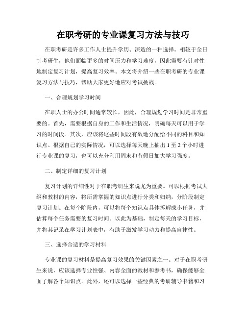 在职考研的专业课复习方法与技巧