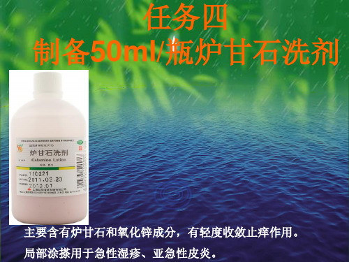 任务二 炉甘石洗剂