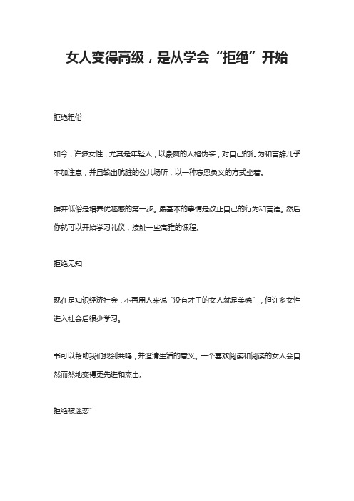 女人变得高级,是从学会“拒绝”开始
