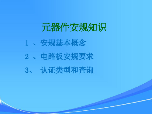 电路板器件安规知识培训