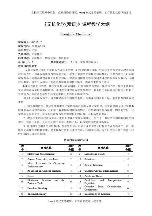 化学类课程教学大纲