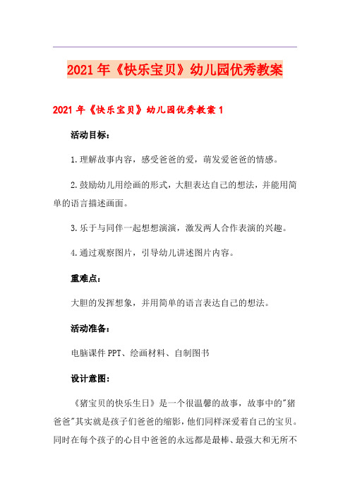 2021年《快乐宝贝》幼儿园优秀教案