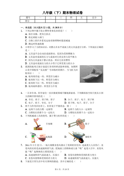 河南省南阳市 八年级(下)期末物理试卷 