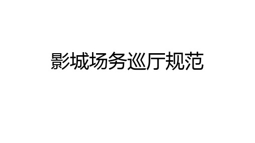影城场务巡厅规范