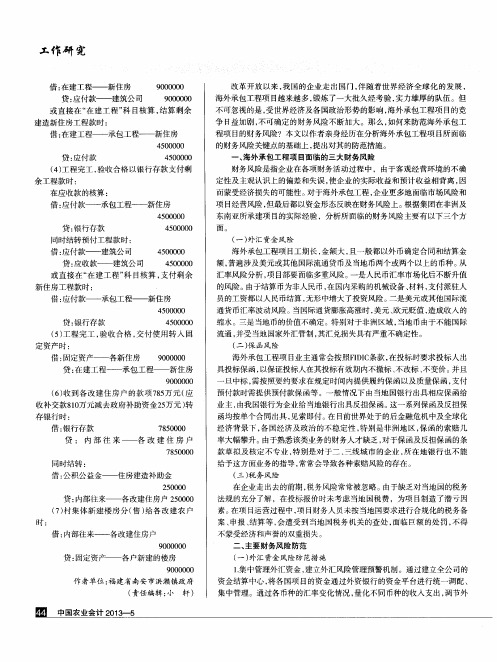海外承包工程项目的财务风险防范
