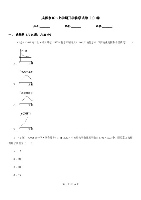 成都市高二上学期开学化学试卷(I)卷(测试)