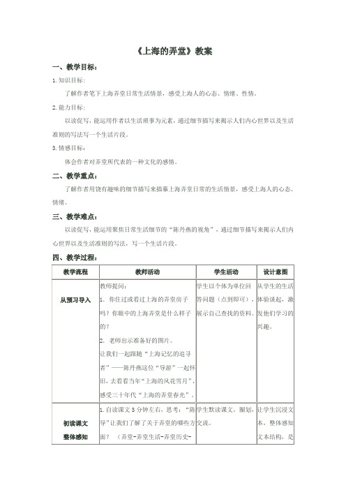 《上海的弄堂》教案