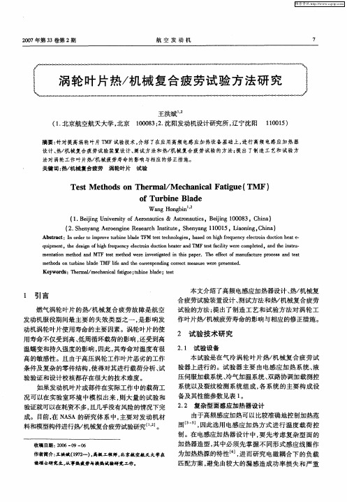 涡轮叶片热／机械复合疲劳试验方法研究
