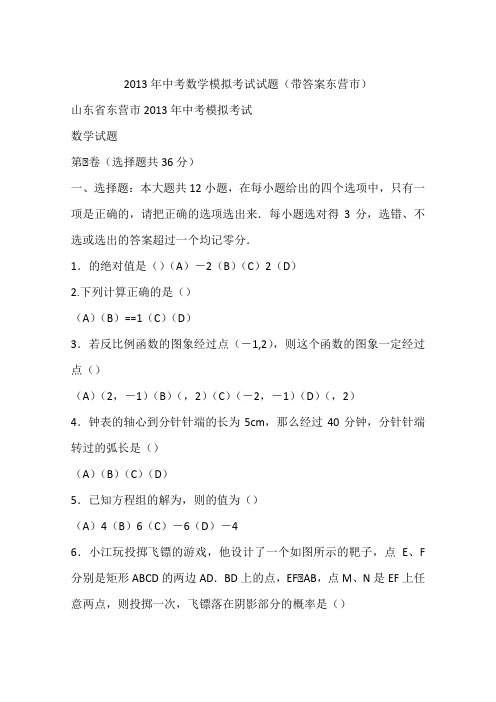 2013年中考数学模拟考试试题(带答案东营市)