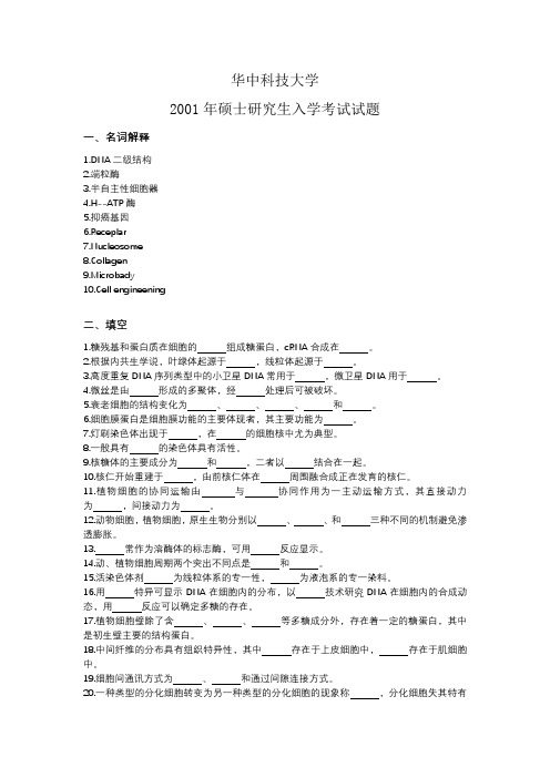 华中科技大学细胞生物学01-17考研试题