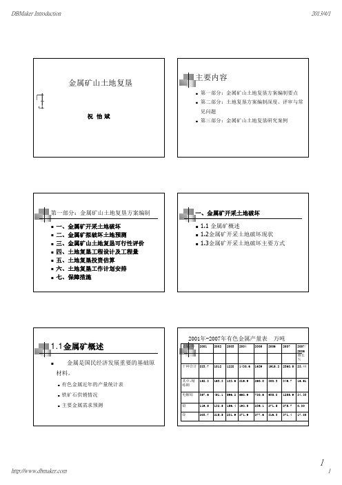 金属矿山土地复垦