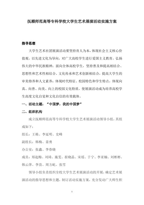 抚顺师范高等专科学校大学生艺术展演活动实施方案(改后)