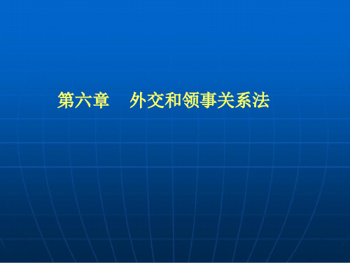 第六章  外交与领事关系法解读