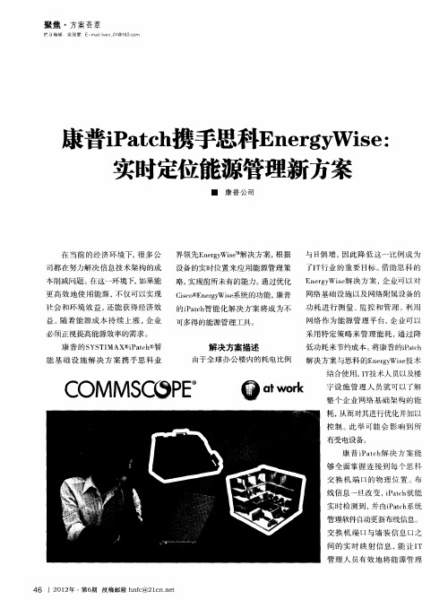 康普iPatch携手思科EnergyWise：实时定位能源管理新方案