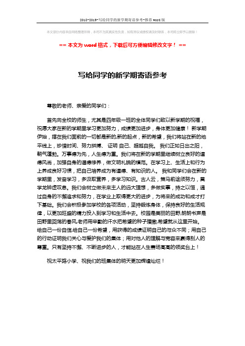 2018-2019-写给同学的新学期寄语参考-推荐word版 (1页)