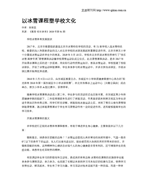 以冰雪课程塑学校文化