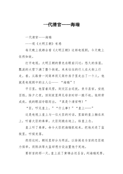 初中议论文作文：一代清官——海瑞