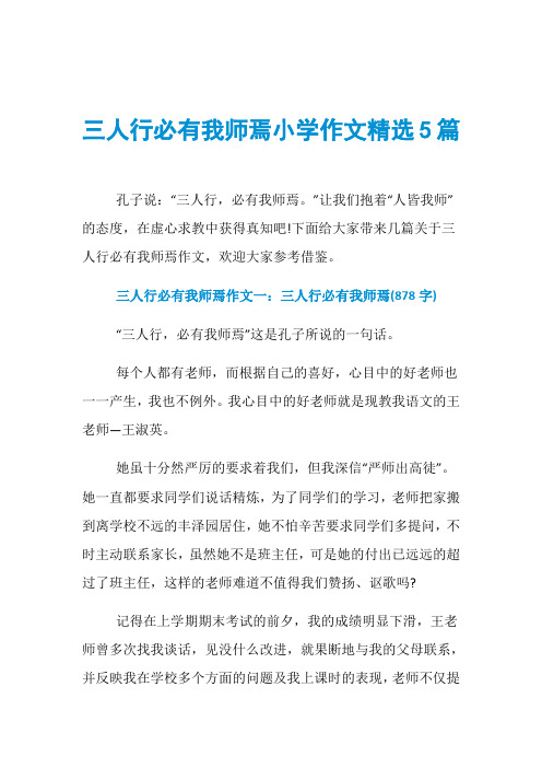 三人行必有我师焉小学作文精选5篇